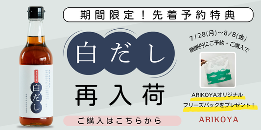 「ARIKOYA白だし」が再入荷！期間限定特典付きで販売を開始