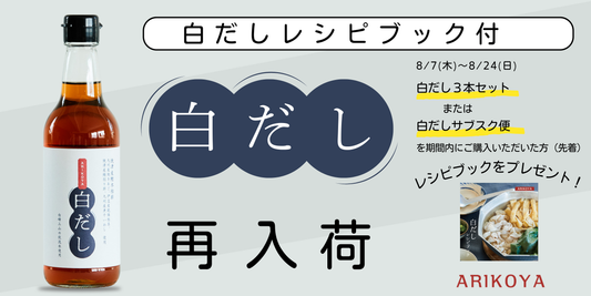「ARIKOYA白だし」がサブスク販売開始！初回限定レシピ冊子12P付き・数量限定販売