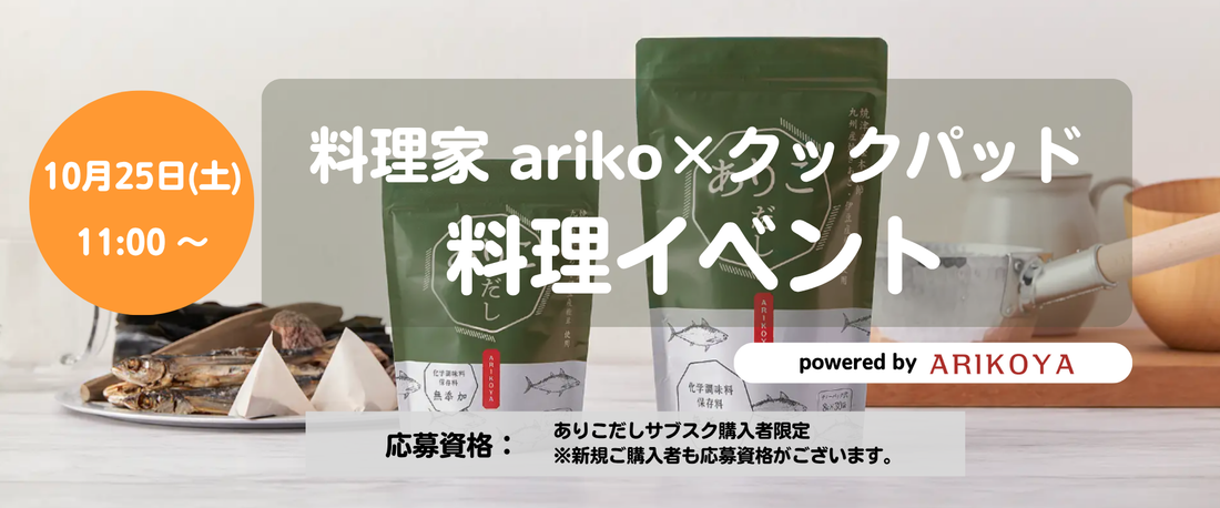 料理家 ariko×クックパッド料理イベント　powered by ARIKOYA　開催のお知らせ